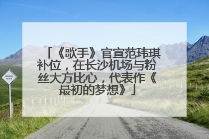 《歌手》官宣范玮琪补位，在长沙机场与粉丝大方比心，代表作《最初的梦想》